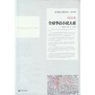 全球華語小說大系‧科幻卷