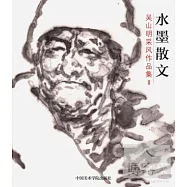 水墨散文吳山明采風作品集Ⅱ