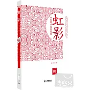 虹影中短篇小說自選集