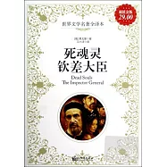 死魂靈：欽差大臣