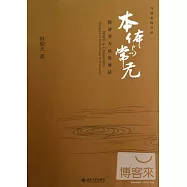 本體與常無︰經濟學方法論對話