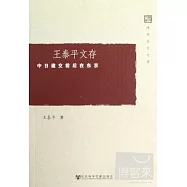 王泰平文存︰中日建交前後在東京