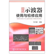 示波器使用與檢修應用