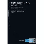 理解全球沖突與合作.理論與歷史(第九版)