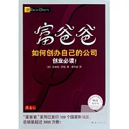 富爸爸如何創辦自己的公司(財商教育版)