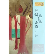 師傅越來越幽默