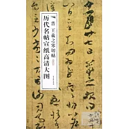 歷代名帖宣紙高清大圖︰晉 王羲之寒切帖