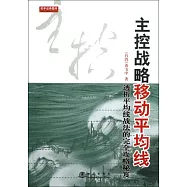 主控戰略移動平均線：透析平均線戰法的完全攻略秘笈