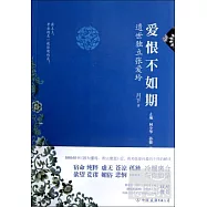 愛恨不如期：遺世獨立張愛玲