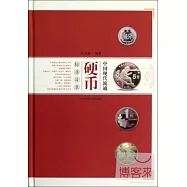 中國現代流通硬幣標準圖錄