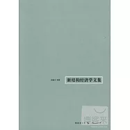 新結構經濟學文集