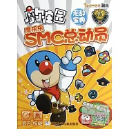 摩爾庄園無敵寶典.摩樂樂SMC總動員