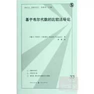 基於布爾代數的比較法導論