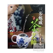 三步煉成茶藝師︰茶藝 泡茶 評茶