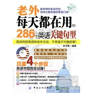 老外每天都在用的286個英語關鍵句型