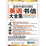 連老外都在用的英語書信大全集