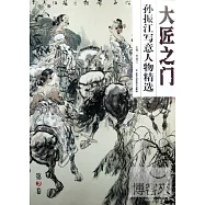 大匠之門(第3卷)︰孫振江寫意人物精選
