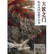 大匠之門(第3卷)︰陳克永國家殿堂山水