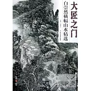 大匠之門(第2卷)︰白崇然橫幅山水精選