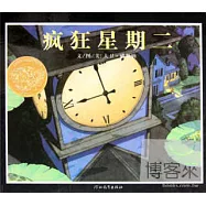 啟發精選美國凱迪克大獎繪本：瘋狂星期二