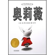 啟發精選美國凱迪克大獎繪本：奧莉薇