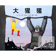 啟發精選美國凱迪克大獎繪本：大猩猩