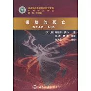 援助的死亡
