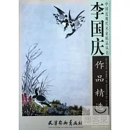 李國慶作品精選