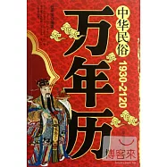 中華民俗萬年歷(1930-2120)