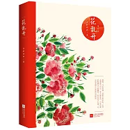 花亂開