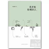 我開始輕視語言