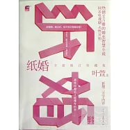 紙婚(全新修訂珍藏版)