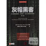 灰帽黑客：正義黑客的道德規范、滲透測試、攻擊方法和漏洞分析技術(第3版)