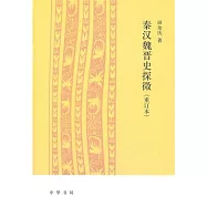 秦漢魏晉史探微(重訂本)