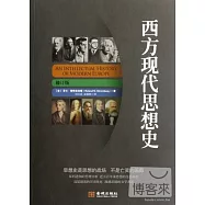 西方現代思想史(修訂版)