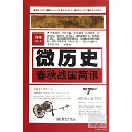 微歷史︰春秋戰國簡訊