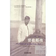 一個天才的畫像，但是……︰勞倫斯傳