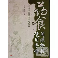 藥食同源物品使用手冊(可用于保健食品的物品)
