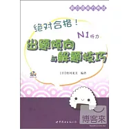 絕對合格!新日語能力考試出題傾向與解題技巧 N1聽力