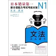 N1語法：新日語能力考試考前對策