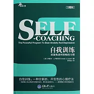 自我訓練：改變焦慮和抑郁的習慣(第2版)