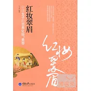 紅妝翠眉︰中國女子的古典化妝、美容