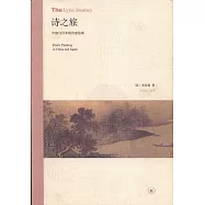 詩之旅︰中國與日本的詩意繪畫