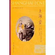 上海‧愛︰名妓、知識分子和娛樂文化(1850-1910)