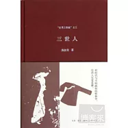 「台灣三部曲」之三：三世人