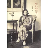 最後的閨秀
