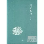 國史新論