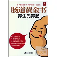 腸道黃金書︰養生先養腸