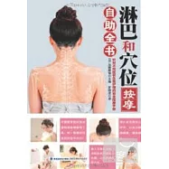 淋巴和穴位按摩自助全書