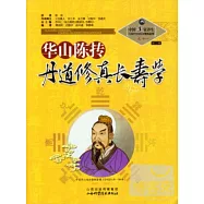 華山陳摶丹道修真長壽學(之十一)
